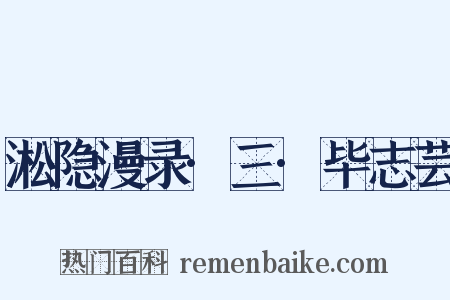 淞隐漫录·三·毕志芸是什么意思的图片